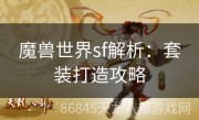 魔兽世界sf解析：套装打造攻略