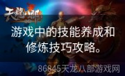 游戏中的技能养成和修炼技巧攻略。