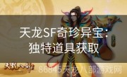 天龙SF奇珍异宝：独特道具获取