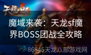 魔域来袭：天龙sf魔界BOSS团战全攻略