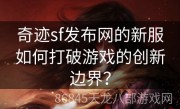 奇迹sf发布网的新服如何打破游戏的创新边界？