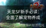 天龙SF新手必读：全面了解宠物养成