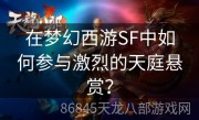 在梦幻西游SF中如何参与激烈的天庭悬赏？