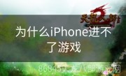 为什么iPhone进不了游戏