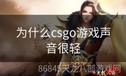 为什么csgo游戏声音很轻