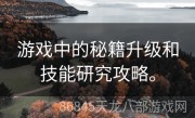 游戏中的秘籍升级和技能研究攻略。