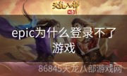 epic为什么登录不了游戏