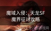 魔域入侵：天龙SF魔界征讨攻略