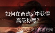 如何在奇迹sf中获得高级称号？