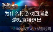 为什么打游戏回消息游戏直接退出