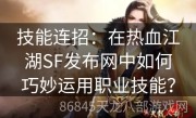 技能连招：在热血江湖SF发布网中如何巧妙运用职业技能？