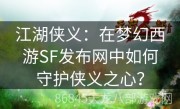 江湖侠义：在梦幻西游SF发布网中如何守护侠义之心？