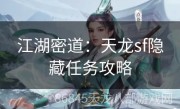 江湖密道：天龙sf隐藏任务攻略