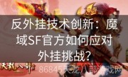 反外挂技术创新：魔域SF官方如何应对外挂挑战？