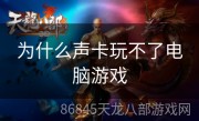 为什么声卡玩不了电脑游戏