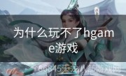 为什么玩不了hgame游戏