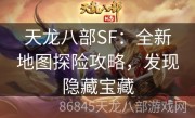 天龙八部SF：全新地图探险攻略，发现隐藏宝藏