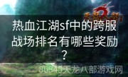 热血江湖sf中的跨服战场排名有哪些奖励？