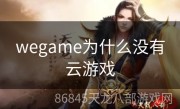 wegame为什么没有云游戏