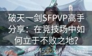 破天一剑SFPVP高手分享：在竞技场中如何立于不败之地？