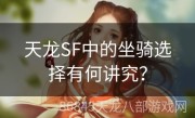 天龙SF中的坐骑选择有何讲究？