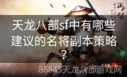 天龙八部sf中有哪些建议的名将副本策略？