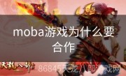 moba游戏为什么要合作