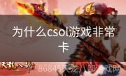 为什么csol游戏非常卡