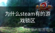 为什么steam有的游戏锁区