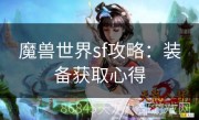 魔兽世界sf攻略：装备获取心得