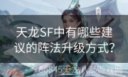 天龙SF中有哪些建议的阵法升级方式？