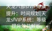 天龙八部sfVIP等级提升：时间规划|天龙sfVIP系统：等级提升效益解析