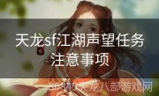 天龙sf江湖声望任务注意事项