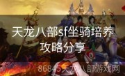 天龙八部sf坐骑培养攻略分享