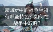 魔域sf中的战争坐骑有哪些特色？如何在战争中取胜？