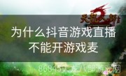 为什么抖音游戏直播不能开游戏麦