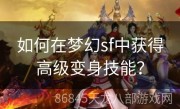 如何在梦幻sf中获得高级变身技能？