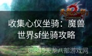 收集心仪坐骑：魔兽世界sf坐骑攻略