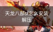 天龙八部sf怎么安装解压