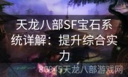 天龙八部SF宝石系统详解：提升综合实力