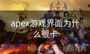 apex游戏界面为什么很卡