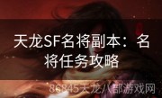 天龙SF名将副本：名将任务攻略