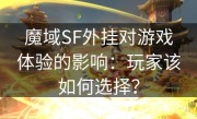 魔域SF外挂对游戏体验的影响：玩家该如何选择？