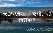 天龙八部新手攻略：如何开始？