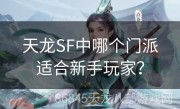 天龙SF中哪个门派适合新手玩家？