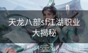 天龙八部sf江湖职业大揭秘