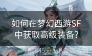 如何在梦幻西游SF中获取高级装备？