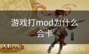 游戏打mod为什么会卡