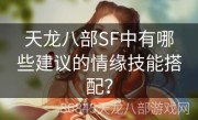 天龙八部SF中有哪些建议的情缘技能搭配？