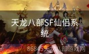 天龙八部SF仙侣系统